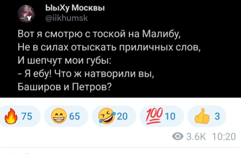 3 БыХу Москвы В Вот я смотрю с тоской на Малибу Не в силах отыскать приличных слов И шепчут мои губы Я ебу Что ж натворили вы Баширов и Петров фд о ф