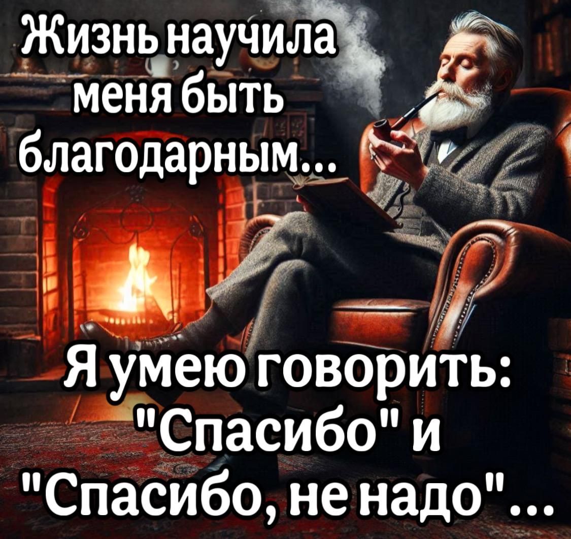 Жизнь научип меня быть благодарным Яумею говорить Спасибо и Спасибо не надо