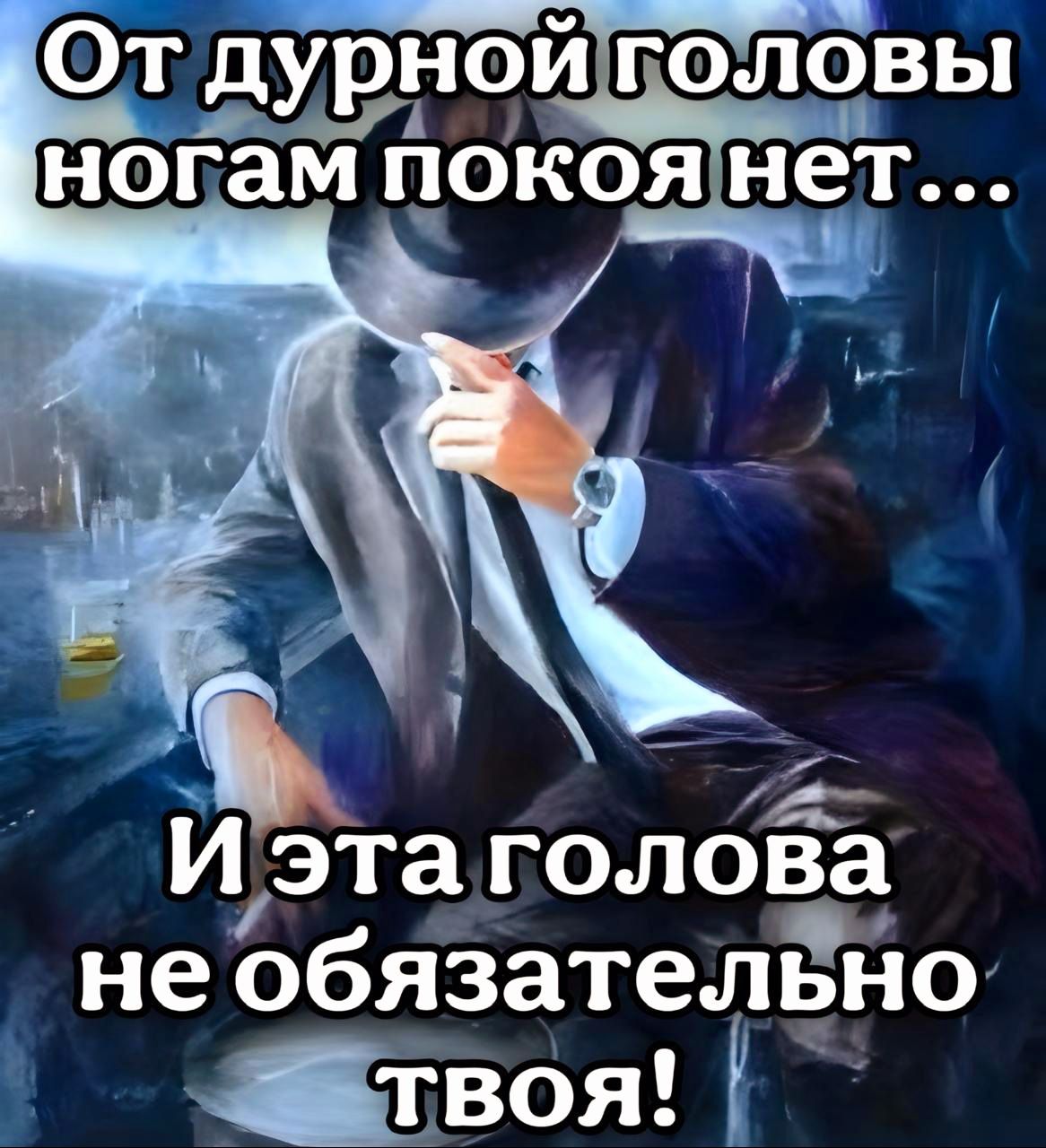 ОТХВРЗЧ ГОЛОВЬ ногам покоя нет И эта голова не обязателено твоя