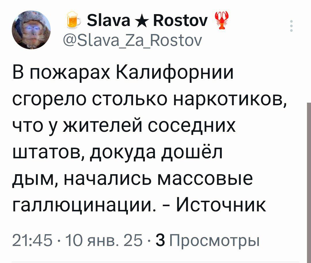 в ама ж Во5оу Ф ама_2а Во5оу В пожарах Калифорнии сгорело столько наркотиков что у жителей соседних штатов докуда дошёл дым начались массовые галлюцинации Источник 2145 10 янв 25 3 Просмотры