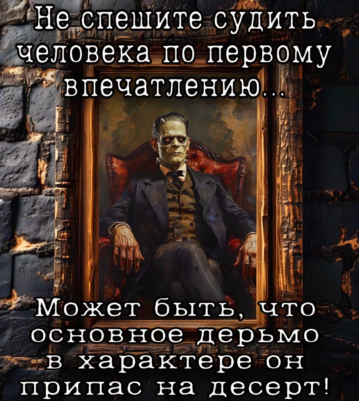 оя Н_ спешите судить человекапо первому Может быть что_ основное дерьмо в характере он припас на десерт