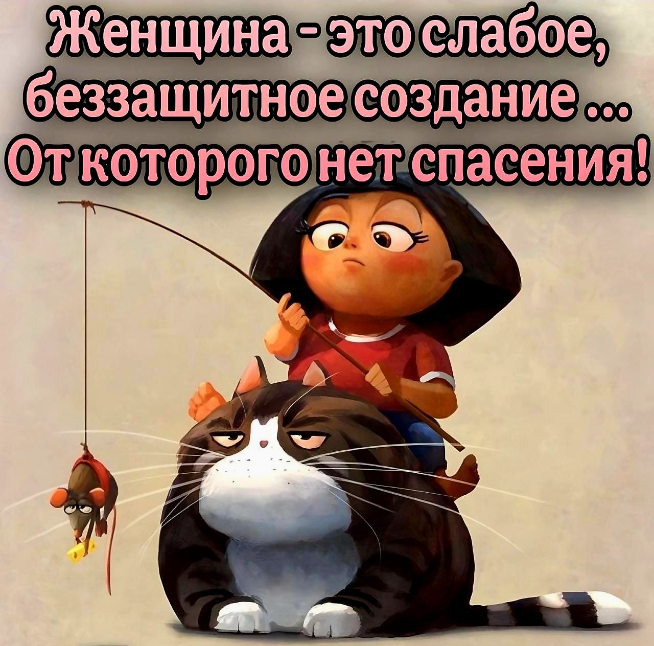 Женщина это тослабое