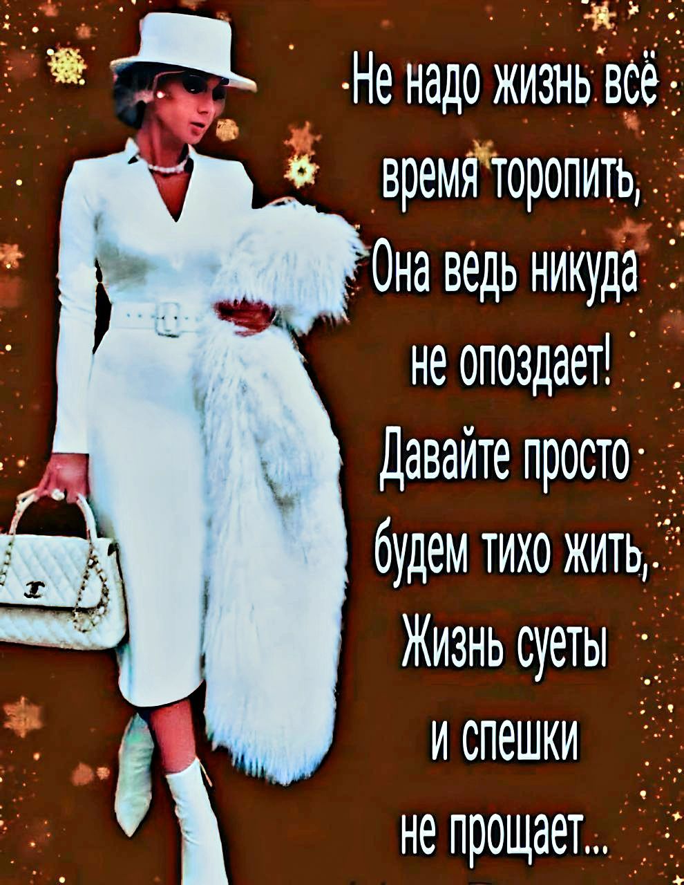 яАН Не надо ж В в вр Оропит Она ведь никуд н опоздает Девайте просто бдем тию ж Жизнь суеты испеши процёт