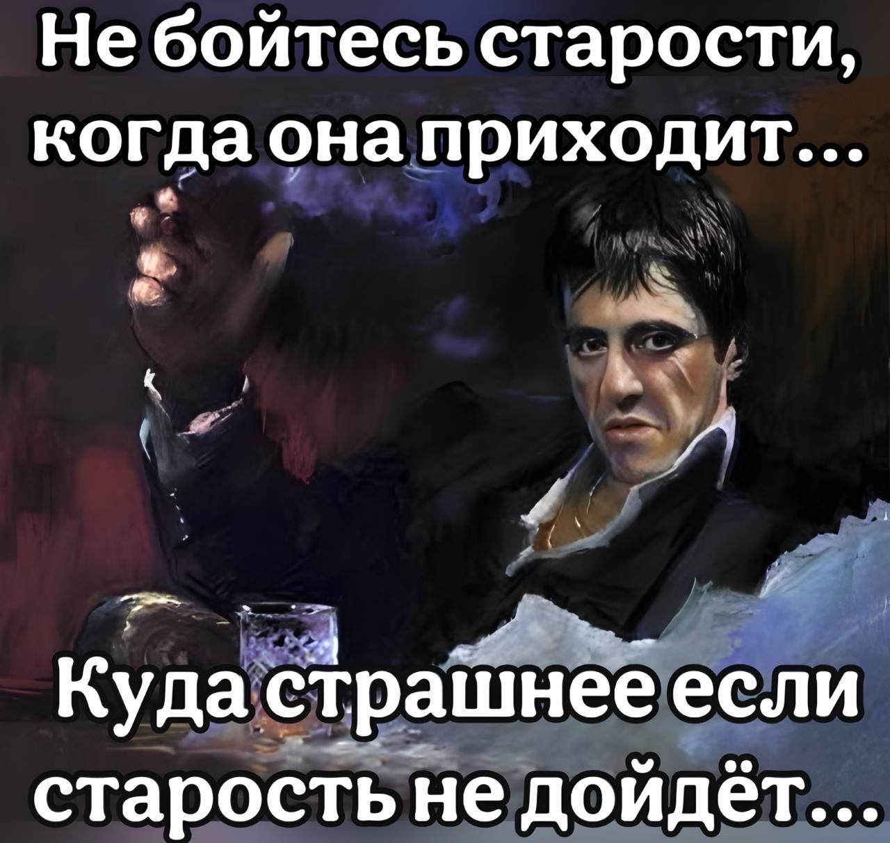 Не бойтесь старости когда она приходит РИ й э у е ж 4 Куда_ращнее если старостьнедойдёт