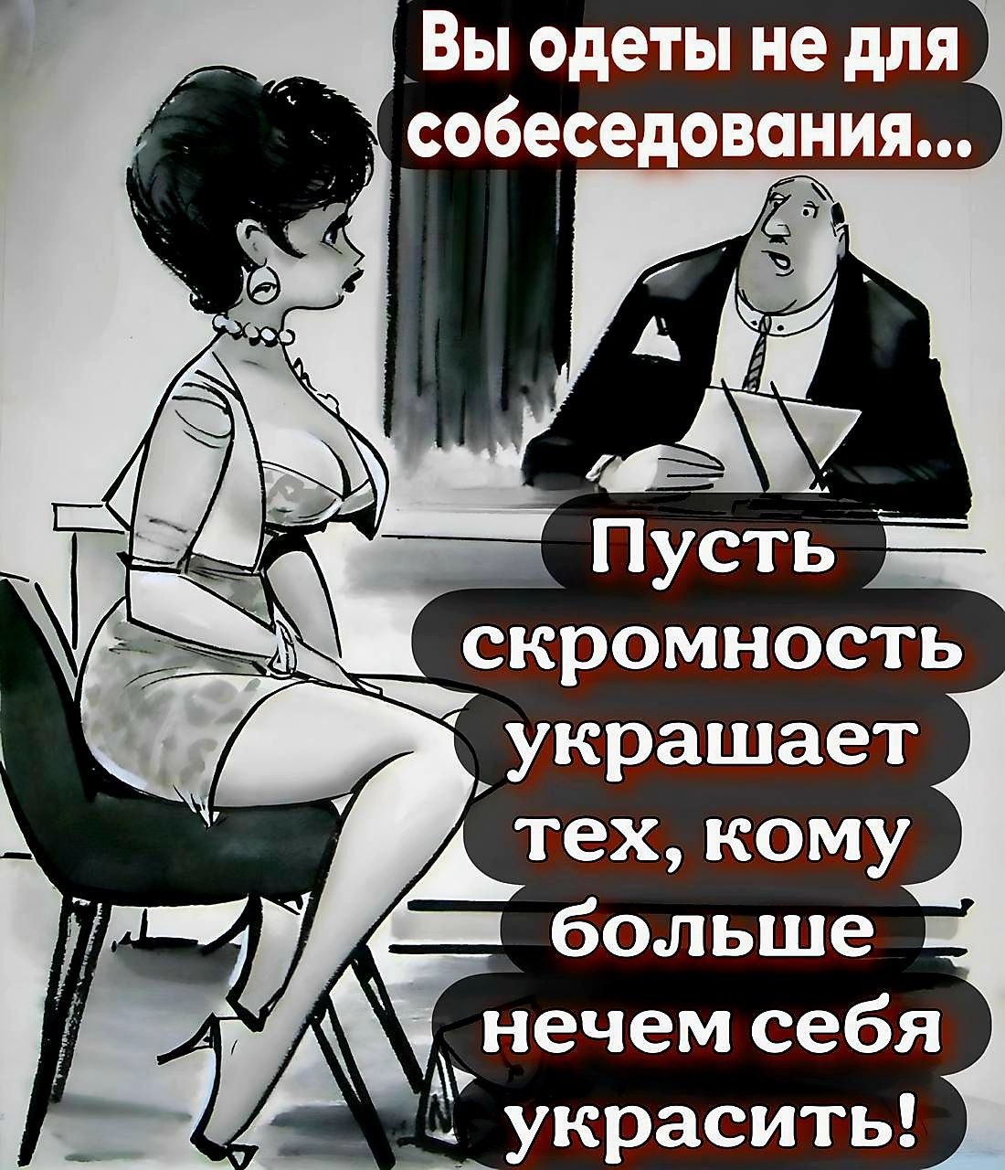 Вы одеты не для собеседования Пусть скромность украшает тех кому больше ААнечем себя с украсить