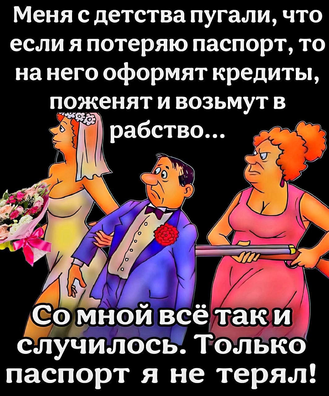 Меня с детства пугали что если я потеряю паспорт то нанего оформят кредиты поженят и возьмут в Ьо мной всётаки пучипось только паспорт я не терял