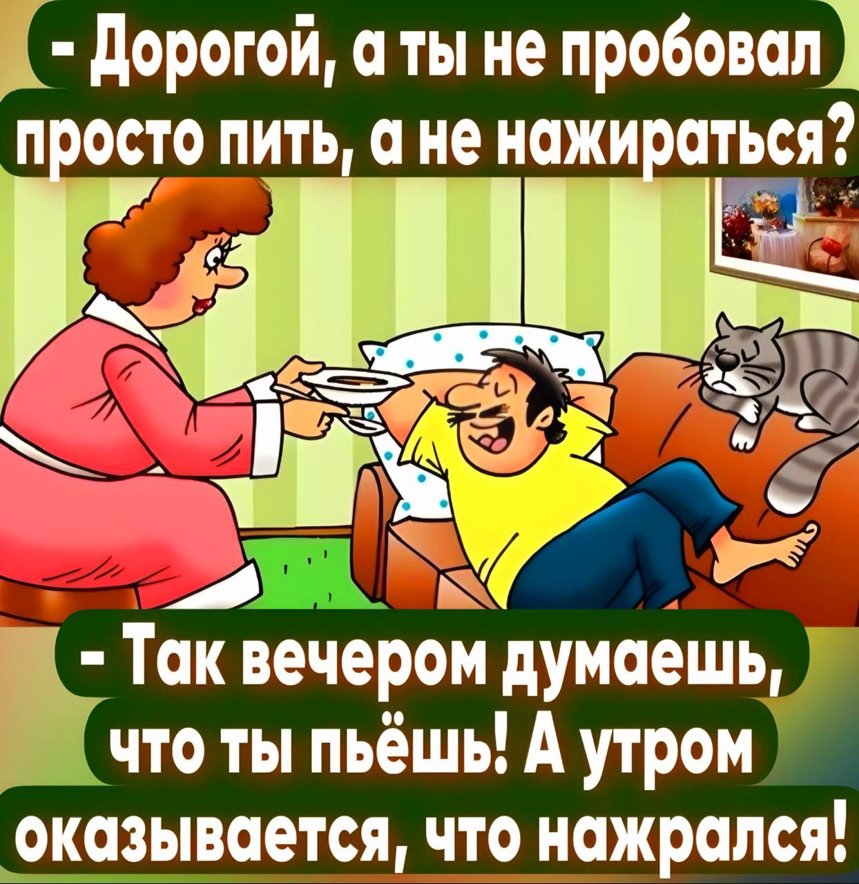 Дорогой а ты не пробовол ПіОСТО пить а не нажи ОТЬСЯ ьчто ты пьёшь А утром оказывается что нажрался