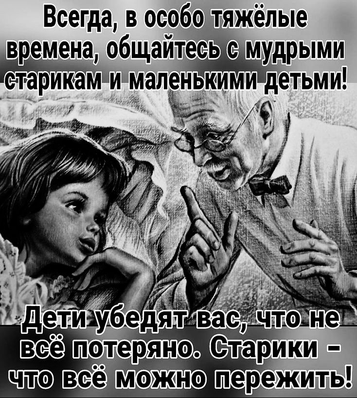 Всегда в особолтяжёлые времена общайтеёьеімудрыми счт ари Камичмаленькими детьми МА