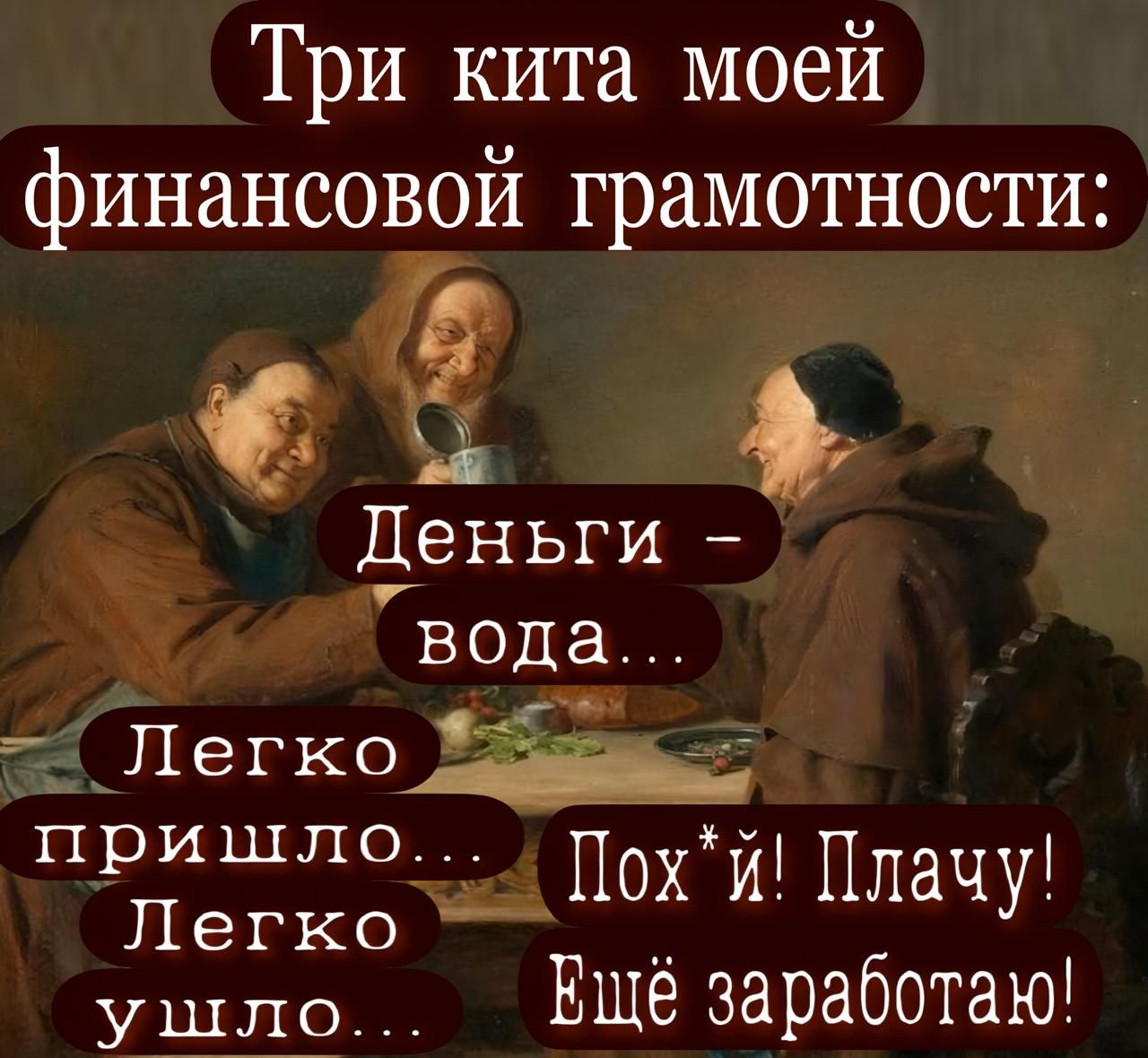 Три кита моей финансовой грамотности Г Щ ШШеньги вода т Легко е пришло пн аа Похй Плачу ушло Вщё заработаю