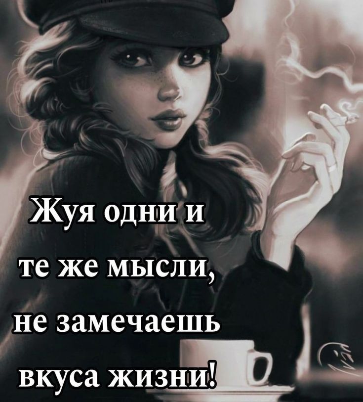 Жуя однИИ те же мысли не замечаешь Г вкуса жизни