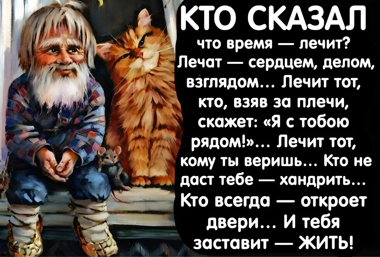 КТО СКАЗАЛ что время лечит Лечат сердцем делом взглядом Лечит тот кто взяв за плечи скажет Я с тобою Лечит тот кому ты веришь Кто не даст тебе хандрить Кто всегда откроет двери И тебя заставит ЖИТЬ