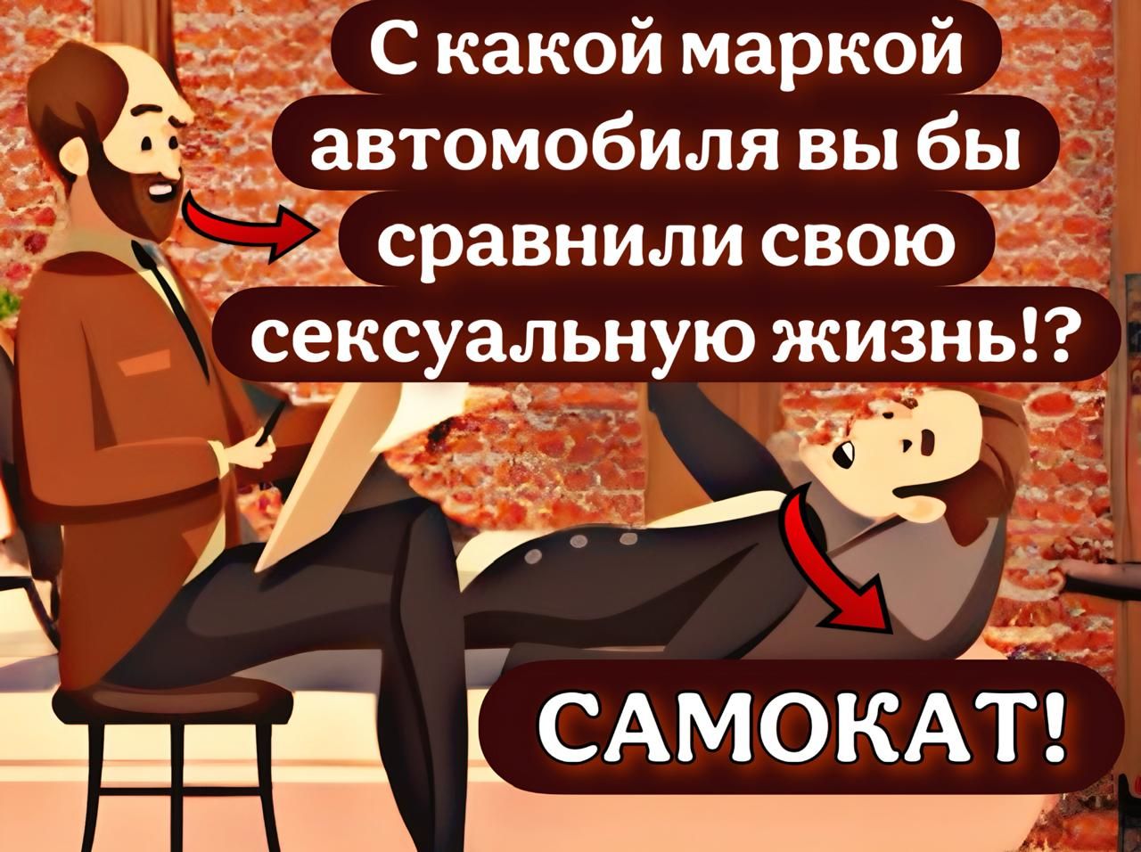 чебуя з_ Скакой маркои 6 а Звтомобиля вы бы чдиай сравнили свою сексуальную жизнь Г 4е САМОКАТ