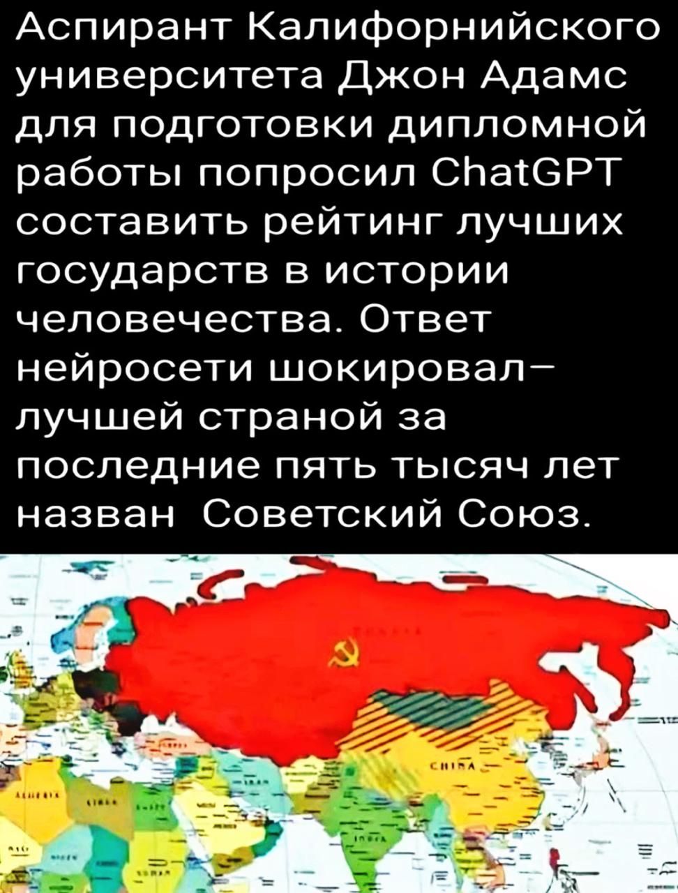 Аспирант Калифорнийского университета Джон Адамс для подготовки дипломной работы попросил СпаСРТ составить рейтинг лучших государств в истории человечества Ответ нейросети шокировал лучшей страной за последние пять тысяч лет назван Советский Союз