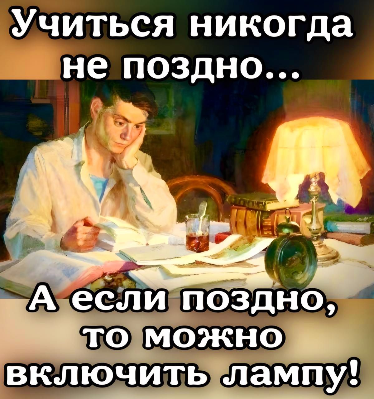 Учиться никогда не поздно включите лампу