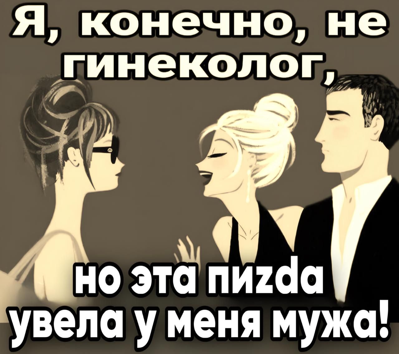 Я конечно не гинеколог 70 а і ы НО ЭТа пИ2йа увела у меня мужа