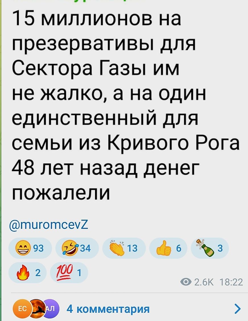 15 миллионов на презервативы для Сектора Газы им не жалко а на один единственный для семьи из Кривого Рога 48 лет назад денег пожалели тиготсеу ф 2 Ё_о 1 Фэ 4 комментария