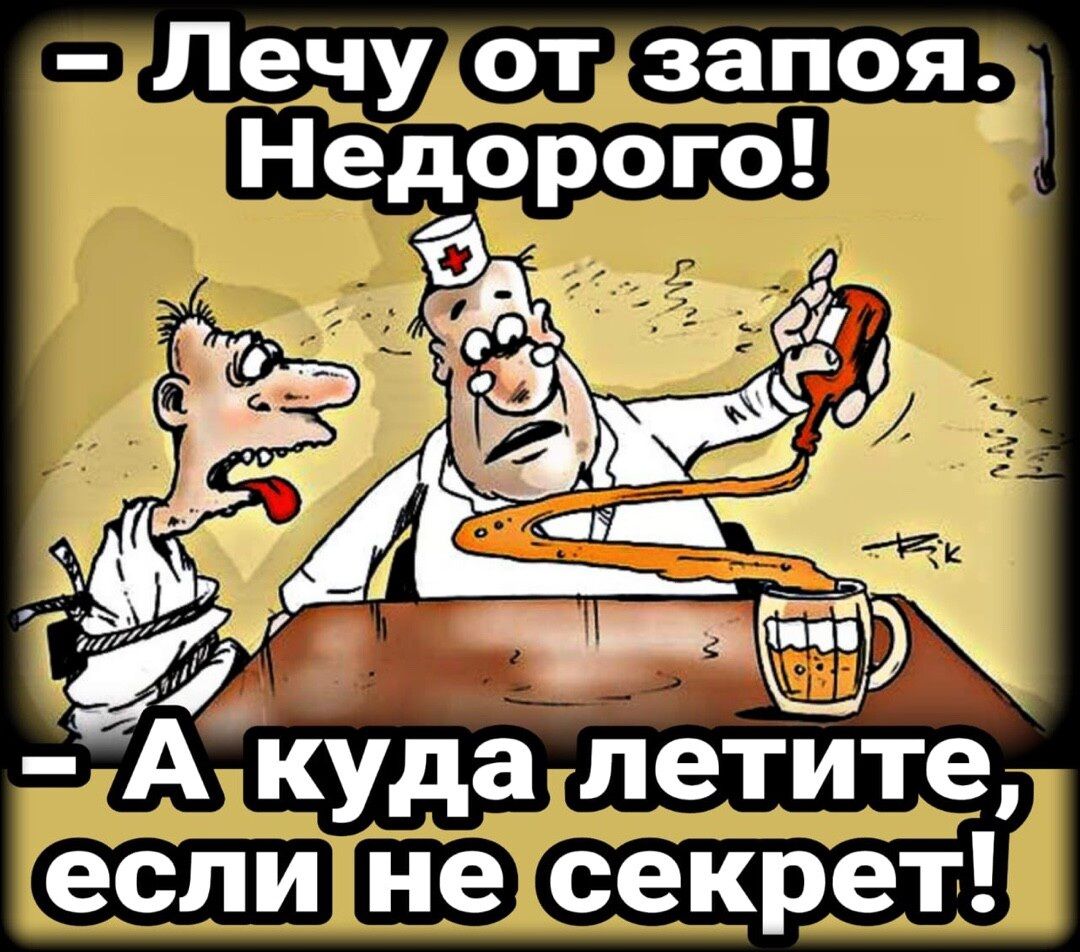 Лечуотзапоя Недорог ТА куда летитег еслине секрет