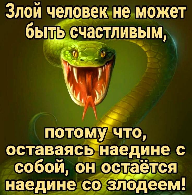 Злой человекнеможет бытЁЁЁіастливым потом оставаясьйаедине с собой он остаётся наединеасозліодеем