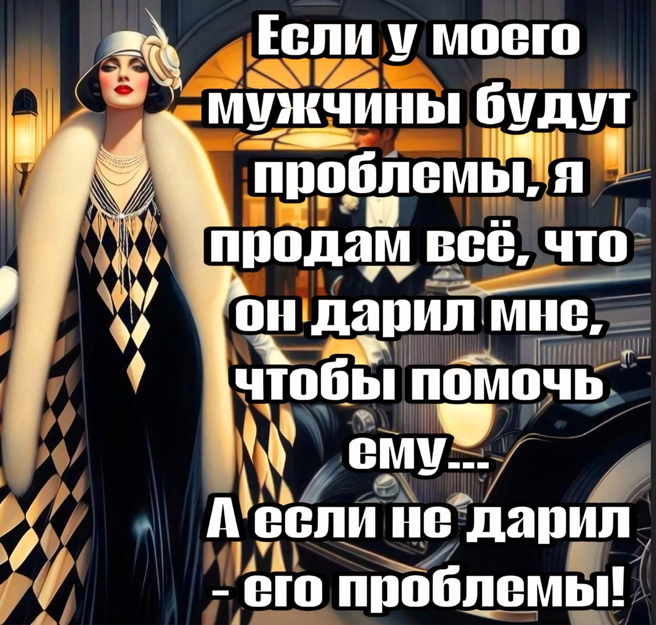 Если у моего мужчины Будш пробпемы Я 2 о ТОИ ъ чюбы помочь ЛВ ему МИ ввпи не дарил М вю ппобпвмы