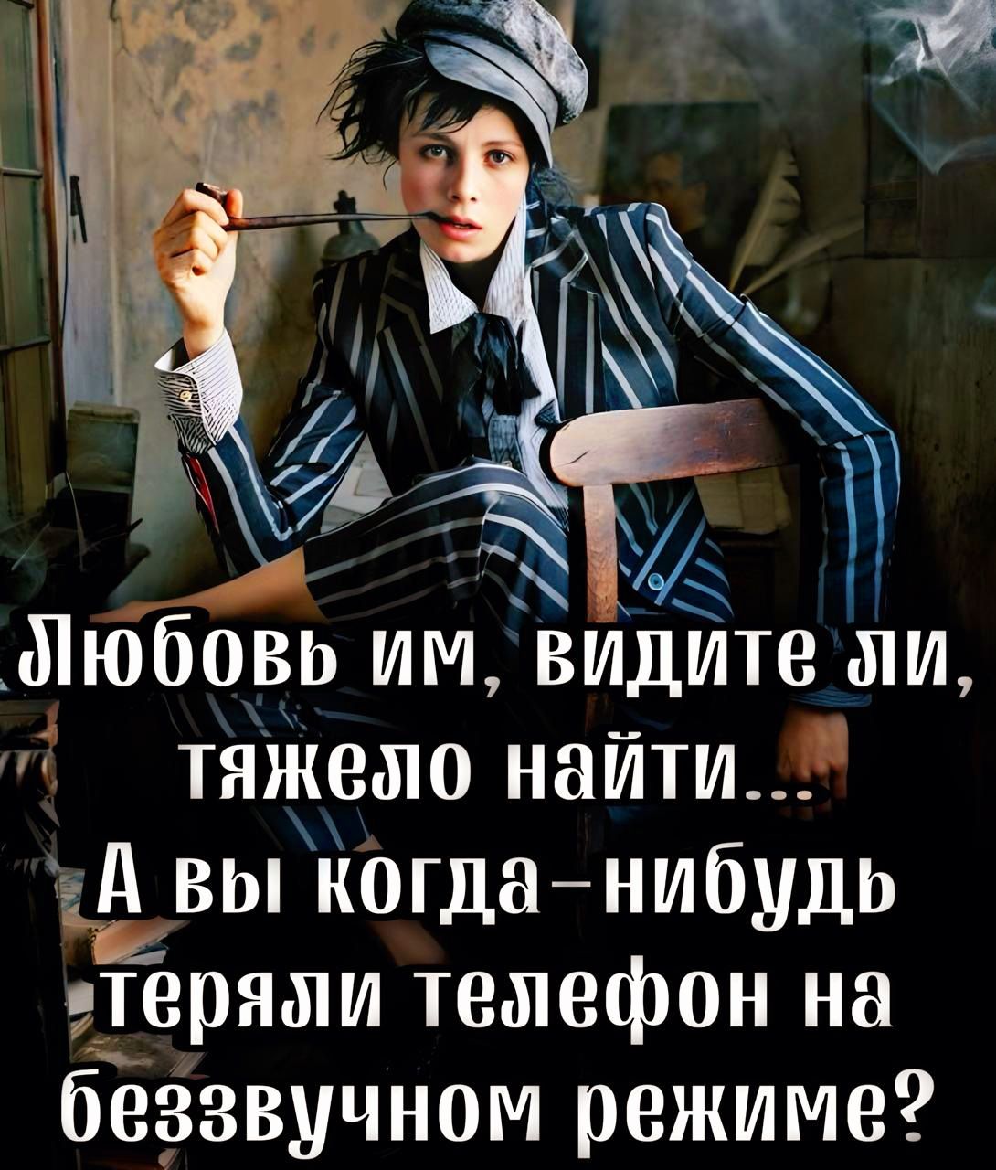 _Пюбовь иМ Ёидите ЭИ тяжело найти УА вы когданибудь теряли телефон на беззвучном режиме