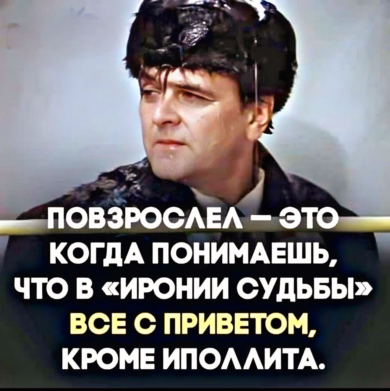 КОГДА ПОНИМАЕШЬ ЧТО В ИРОНИИ СУДЬБЫ ВСЕ С ПРИВЕТОМ КРОМЕ ИПОЛЛИТА