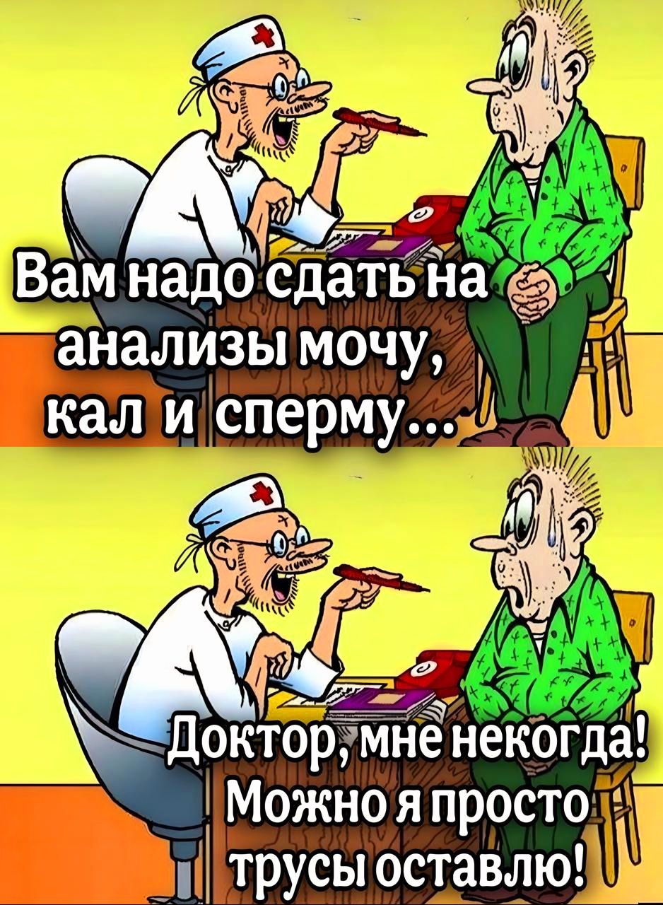 Аарй А Вам надо сдать на анализы мочу кали спермух _ 73 і у ОЕ ЧКя К октормненекогда ь Можно япросто 4 трусы оставлю