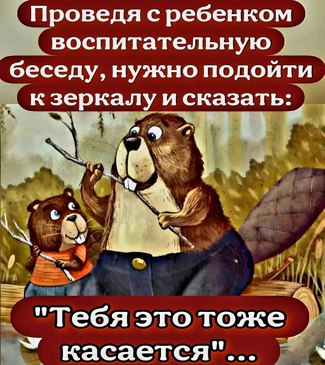 Проведя с ребенком воспитательную беседу нужно подойти кзеркалу и сказать Е ш 1 и ЁМ Тебяэто тоже Ё_ касается