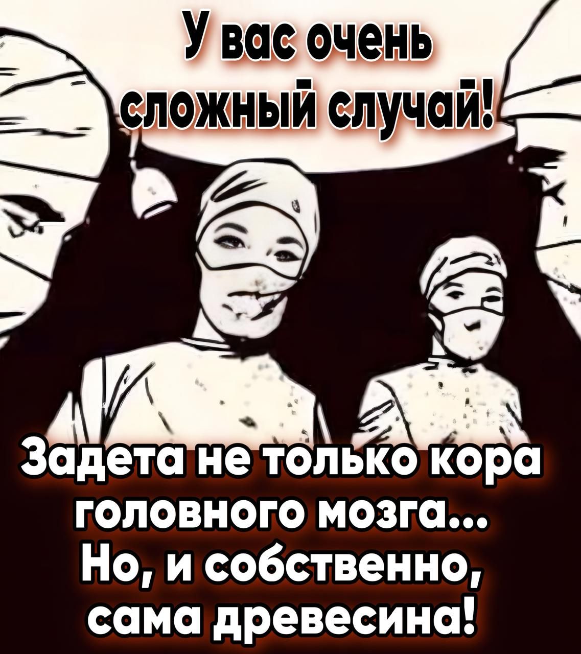 Увас очень сложный случай Задетане толтько кора головного мозга Но и собственно сама древесина