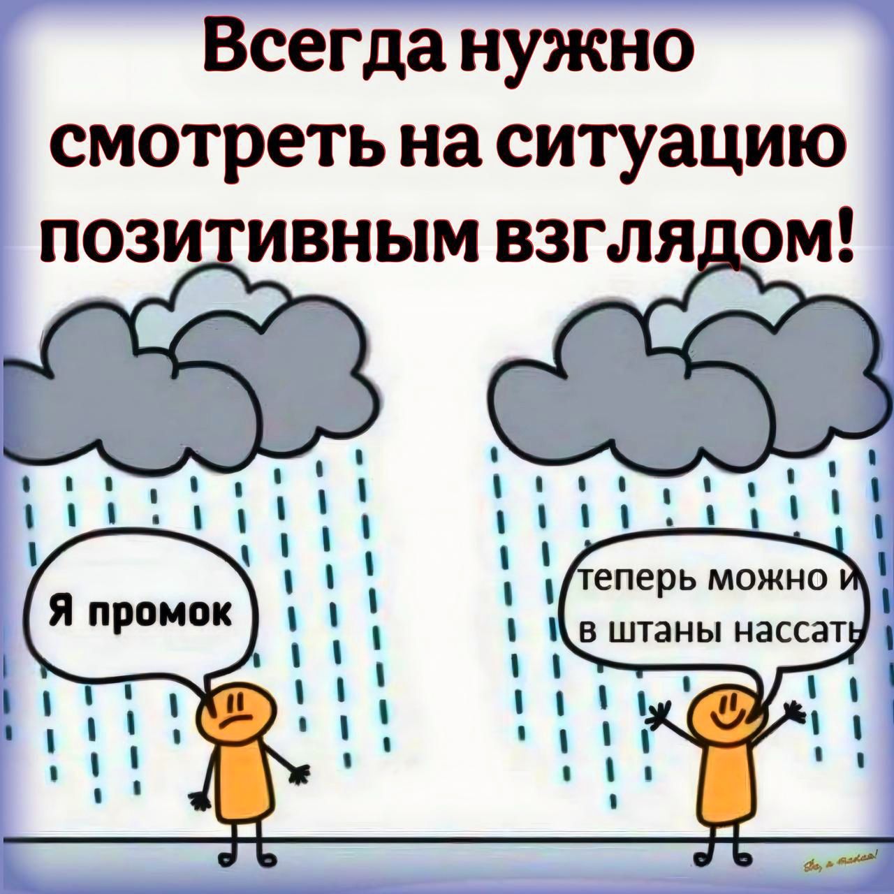 Всегда нужно смотреть на ситуацию еперь можно ПОЗИТИВНЫМ ВЗГЛЯДОМ