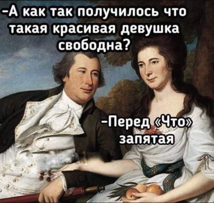 А как так получилось что такая красивая девушка свободна