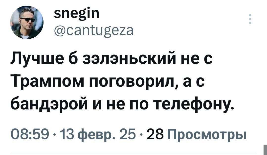 5певт сативега Лучше 6 зэлэньский не с Трампом поговорил а с бандэрой и не по телефону 0859 13 февр 25 28 Просмотры