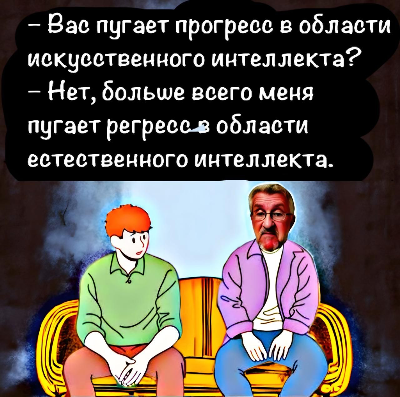 шоа Вас пугает прогресе в области искусственного интеллекта Нет больше всего меня пугает регресс в области естественного интеллекта