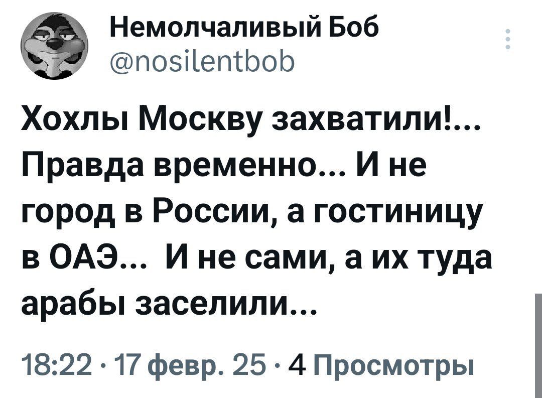 Немолчаливый Боб по5епбоб Хохлы Москву захватили Правда временно И не город в России а гостиницу в ОАЭ И не сами а их туда арабы заселили 1822 17 февр 25 4 Просмотры