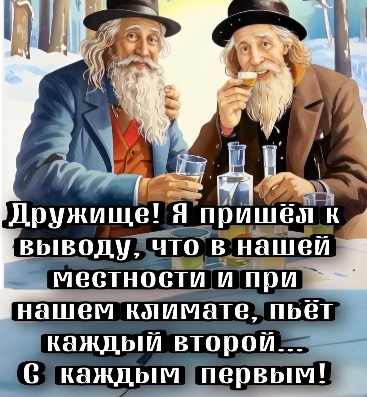 Дружище я пришеп К а выводутв нашеи местности и при нашем климателпьет каждый второй С каждым первым