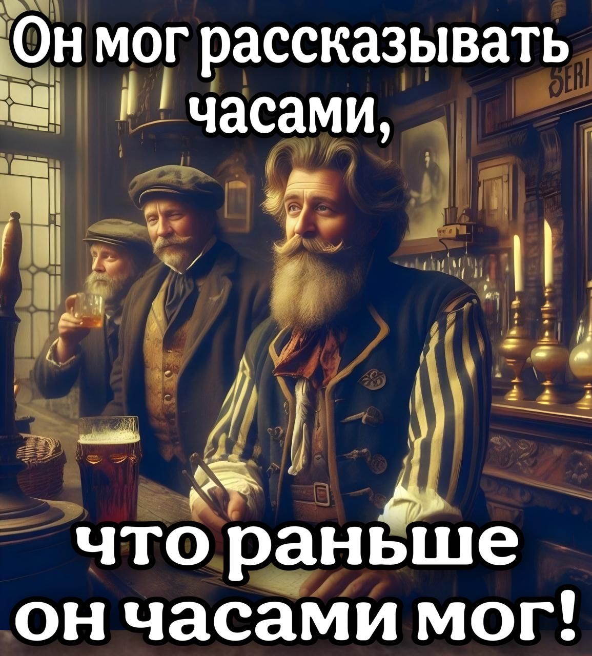 ъ Он мог рассказывать Ш часами іщ что раньше он часами мог