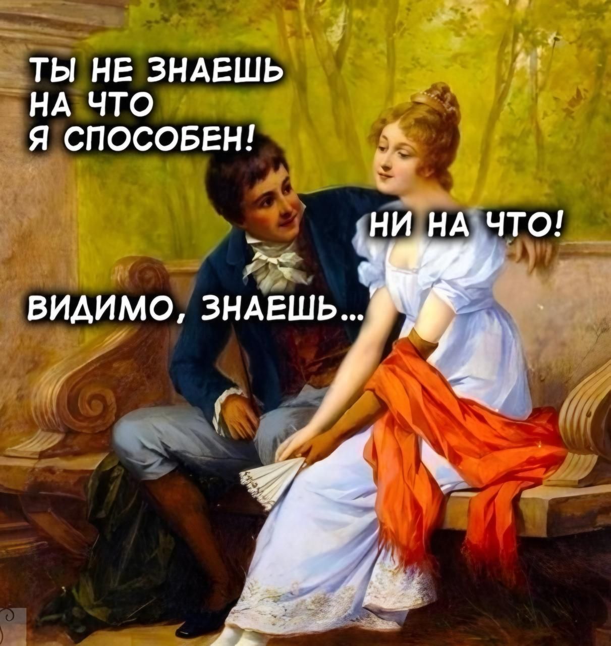 ТЫ НЕ ЗНАЕШЬ СЫ НАЧТО Я СПОСОБЕН