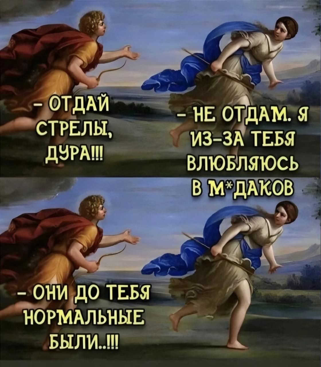 Щ ОТДАЙ СТРЕЛЫ ДУРА НЕ ОТдАМ Я З З ТЕБЯ ВЛЮБЛЯЮСЬ ОНИ дО ТЕБЯ НОРМАЛЬНЫЕ БЫЛИ А