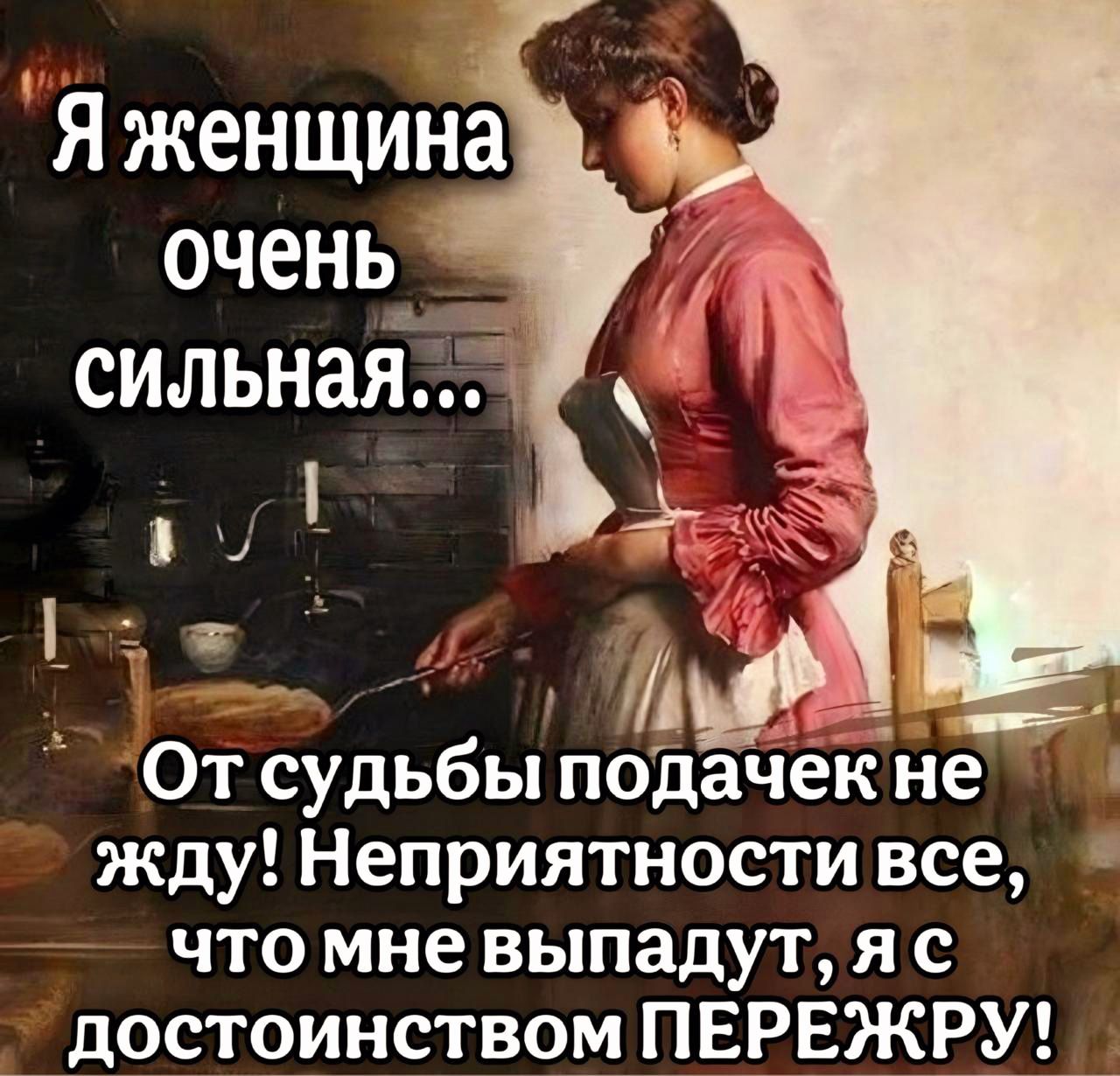 Д й а Фа А От судьбы подачек не жду Неприятности все что мне выпадут я с достоинством ПЕРЕЖРУ