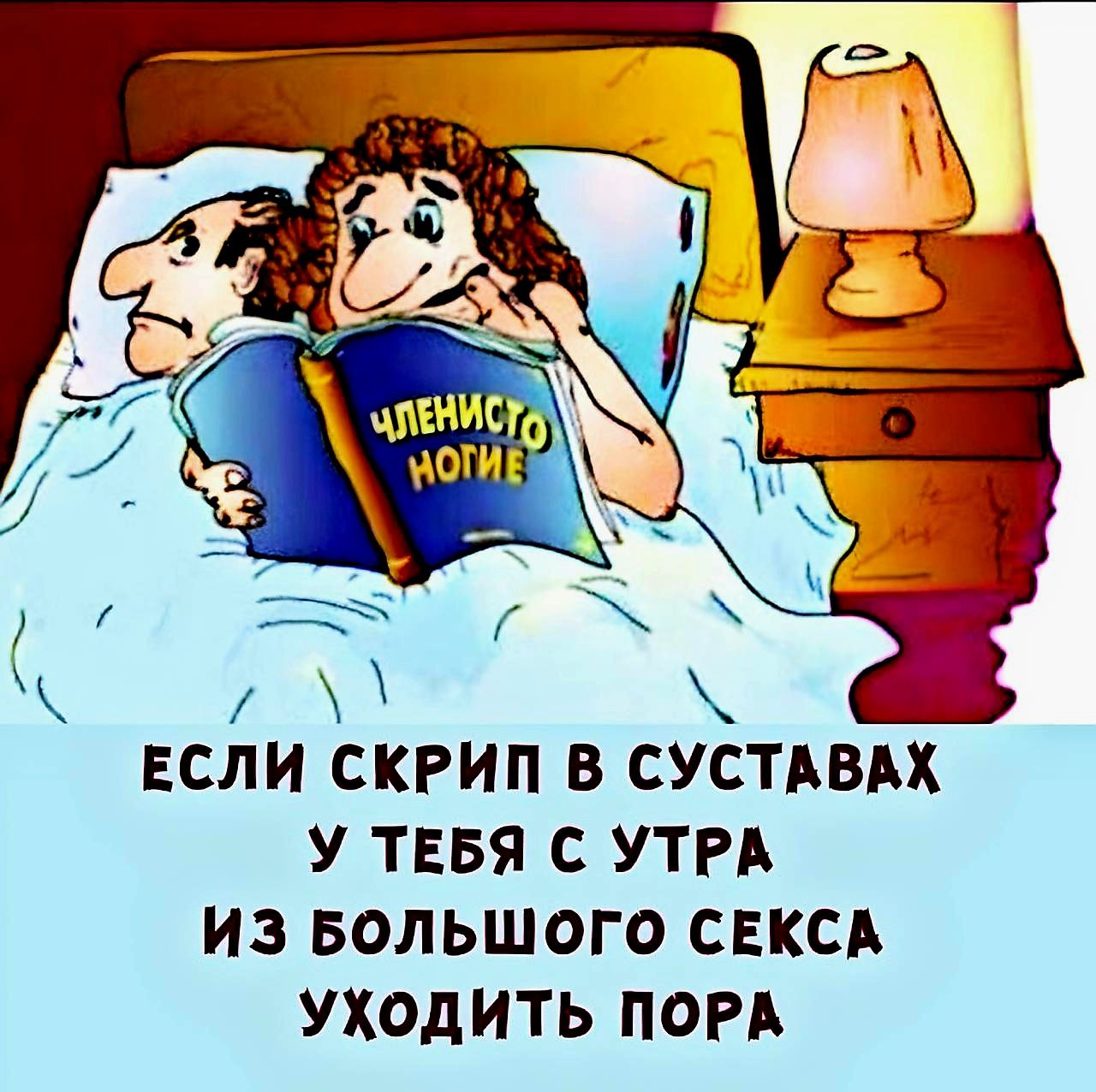 ЕСЛИ СКРИП В СУСТАВАХ У ТЕБЯ С УТРА ИЗ БОЛЬШОГО СЕКСА УХОДИТЬ ПОРА