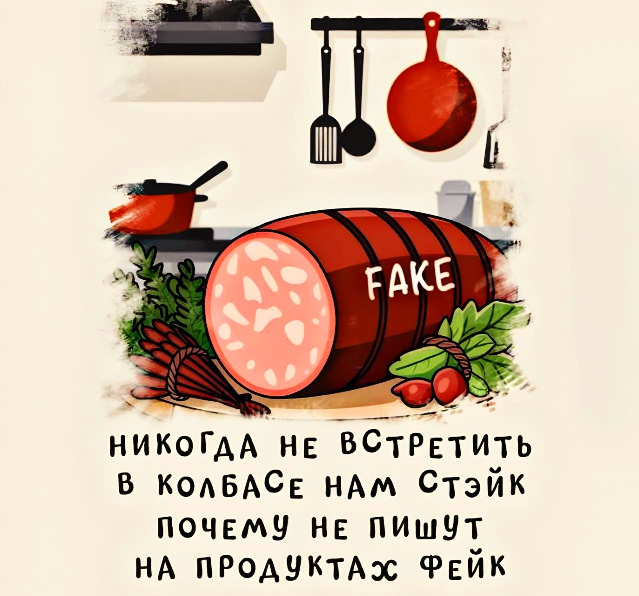 НИКОГДА НЕ ВСТРЕТИТЬ В КОЛБАСЕ НАМ Стэйк ПОЧЕМУ НЕ ПИШУТ НА ПРОДУКТА2с ФЕЙК