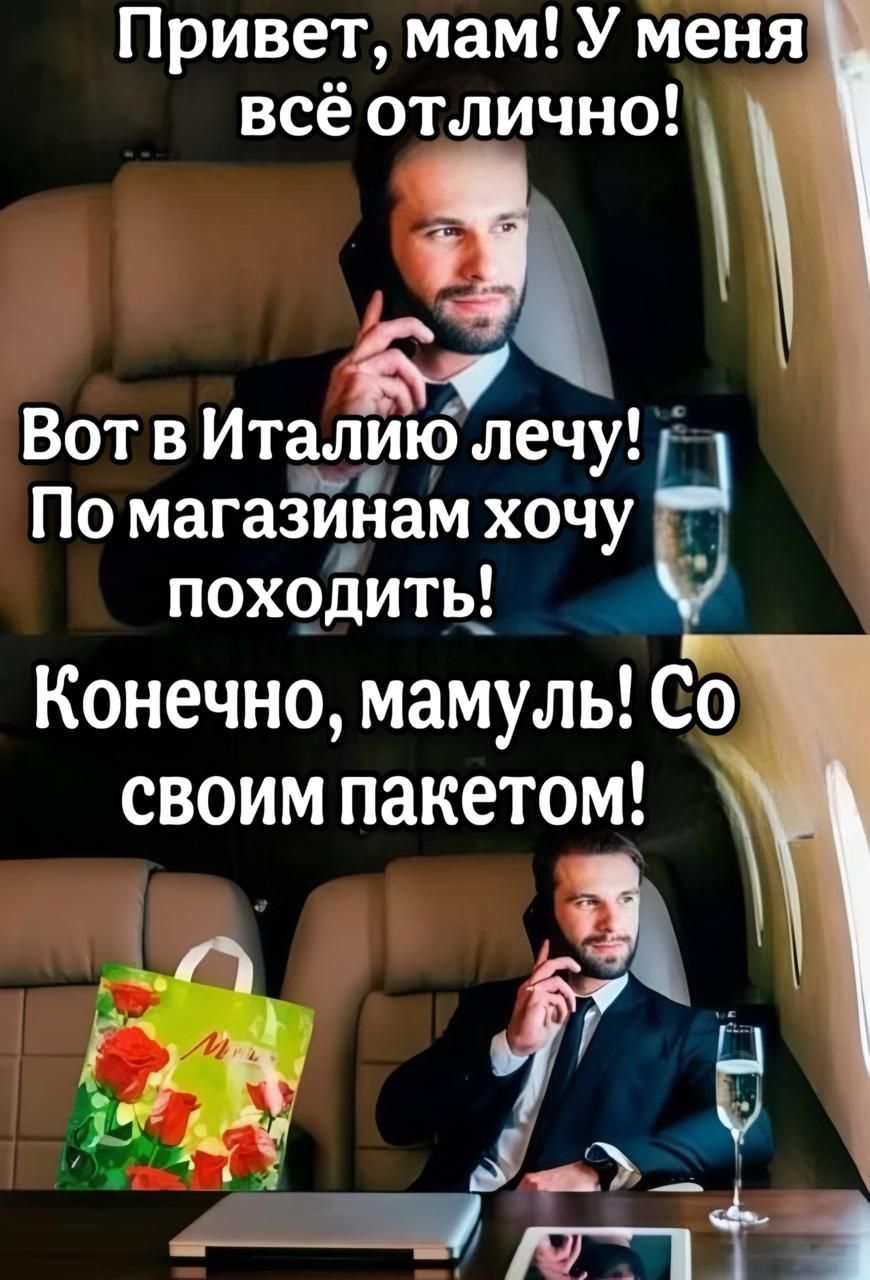 Привет мам У меня всё отлично Ь ЕУ Вотв Итд__лтрю лечу По магазинам хочу Г походить у Конечно мамуль Со своим пакетом