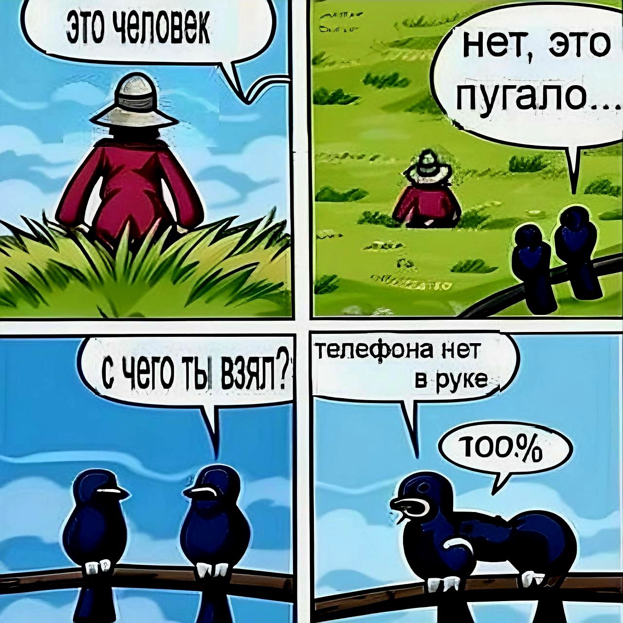 _Это челОВек о нет это 2 А пугало д_ъ_ 8 с ЧЕг ТЫ ВЗЯТ 3_