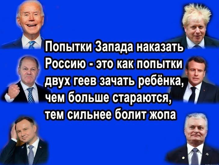 Попытки Запада наказать Россию это как попытки двух геев зачать ребёнка чем больше стараются тем сильнее болит жопа