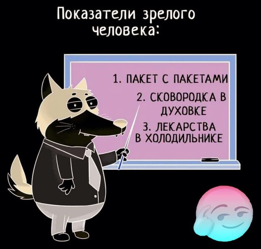 Показатели зрелого человека 1 ПАКЕТ С ПАКЕТАМИ 2 СКОВОРОДКА В ДУХОВКЕ 3 ЛЕКАРСТВА В ХОЛОДИЛЬНИКЕ