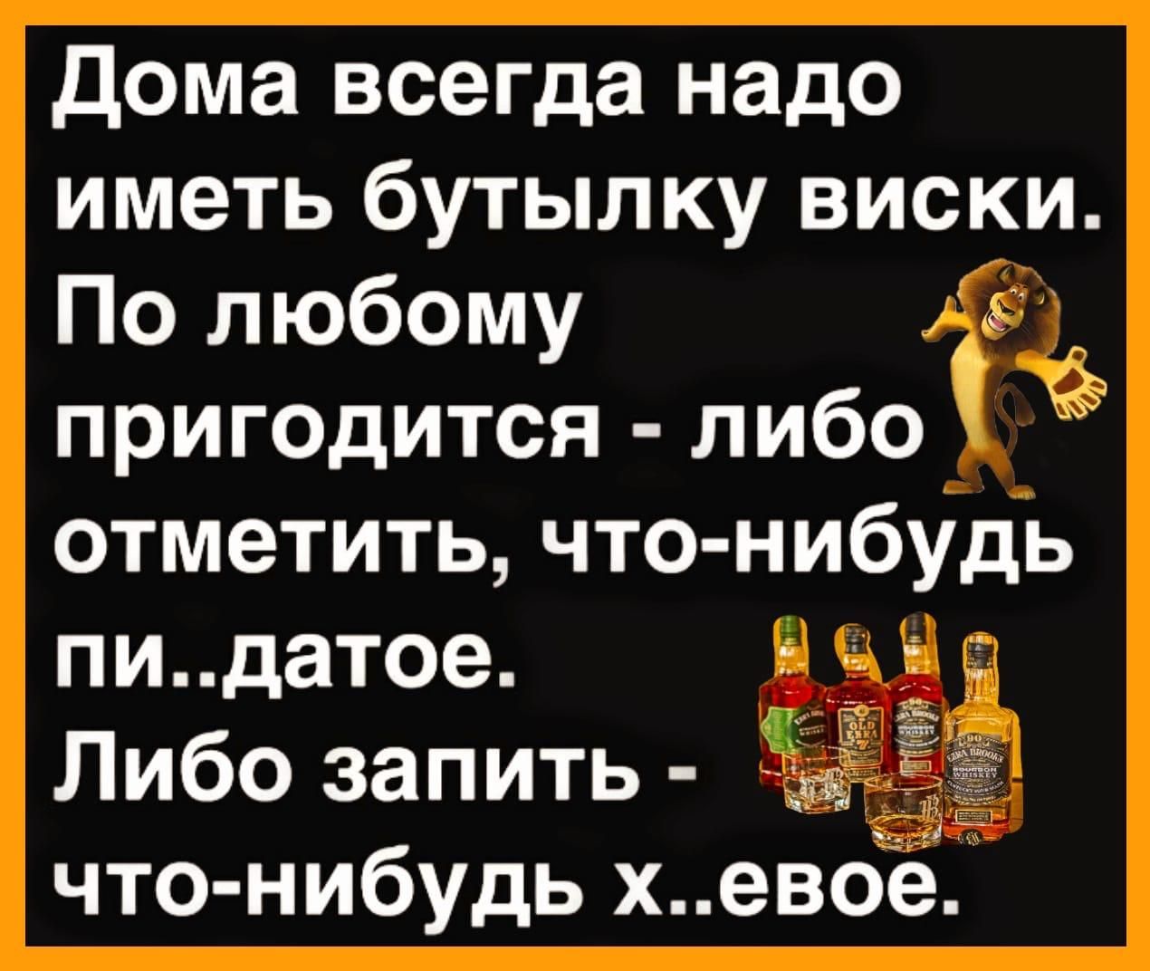 Дома всегда надо иметь бутылку виски По любому о пригодится либо отметить что нибудь пидатое Либо запить 5 что нибудь хевое