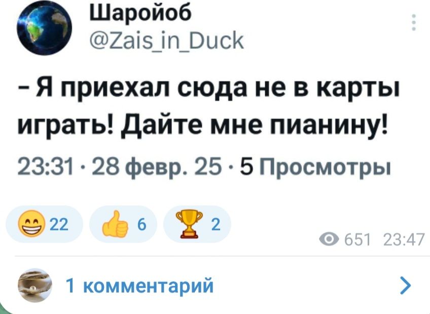 Шаройоб 2а5 п_РисК Я приехал сюда не в карты играть Дайте мне пианину 2331 28 февр 25 5 Просмотры 2 ф Ф Ф 1 комментарий