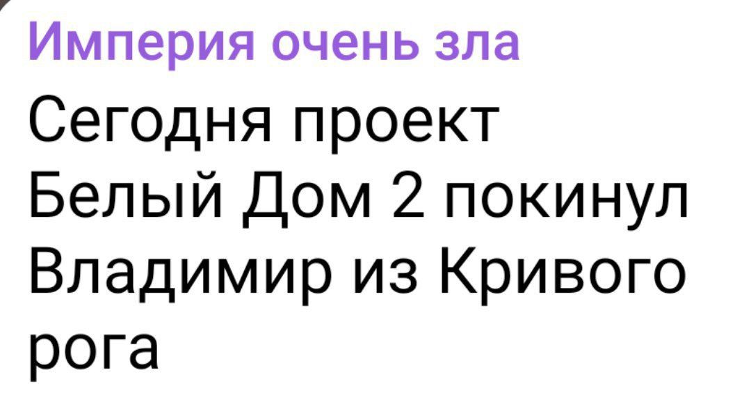 Империя очень зла Сегодня проект Белый Дом 2 покинул Владимир из Кривого рога