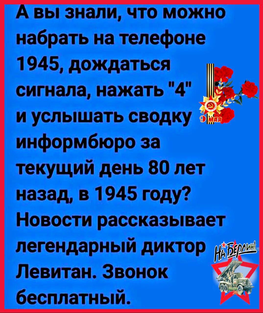 А вы знали, что можно набрать на телефоне 1945, дождаться сигнала, нажать 