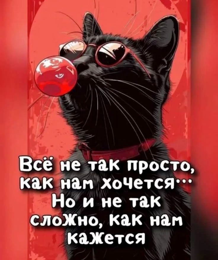 Всё не так просто, как нам хочется... Но и не так сложно, как нам кажется