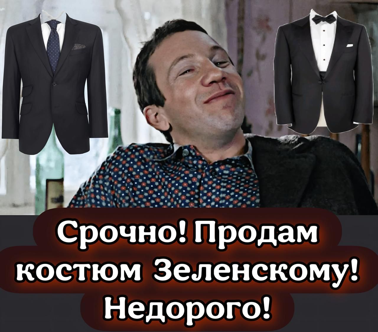 Срочно! Продам костюмом Зеленскому! Недорого!